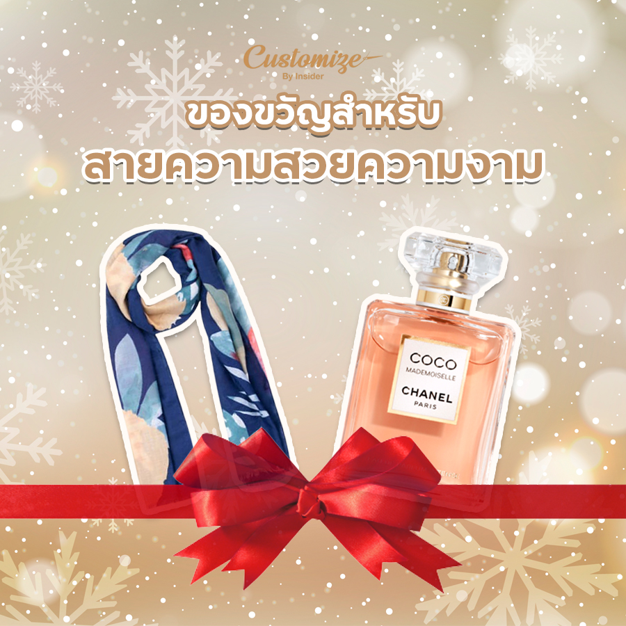 ของขวัญให้ผู้ใหญ่ สายความสวยความงาม