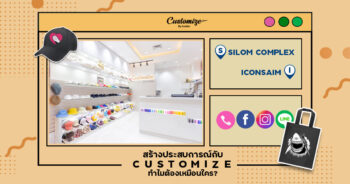 สร้างประสบการณ์กับ Customize ทำไมต้องเหมือนใคร?