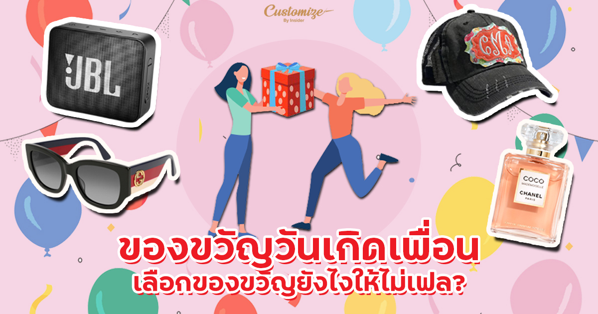 ของขวัญวันเกิดเพื่อน เลือกของขวัญยังไงให้ไม่เฟล?