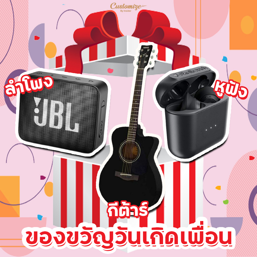 ของขวัญวันเกิดเพื่อน - ลำโพง หูฟัง