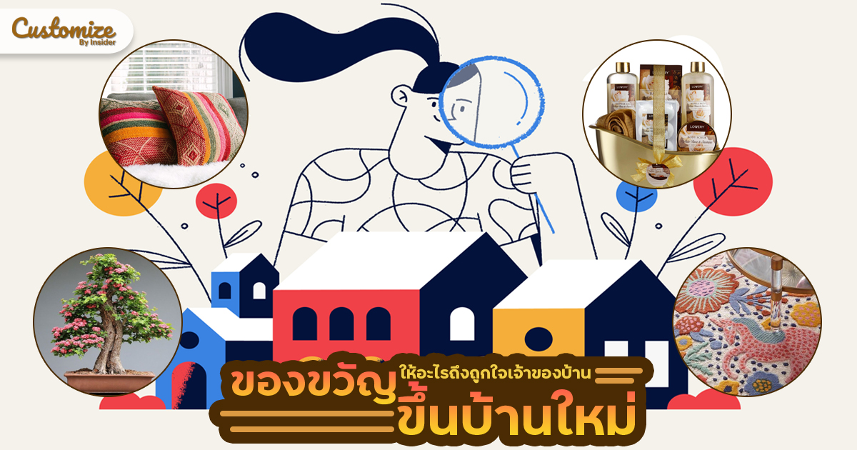 ของขวัญขึ้นบ้านใหม่ ให้อะไรถึงถูกใจเจ้าของบ้าน